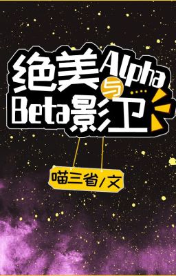 Tuyệt Mỹ Alpha Cùng Beta Ám Vệ Poster