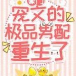 [Đm | Edit] Nam Phụ Cực Phẩm Của Văn Ngọt Sủng Sống Lại