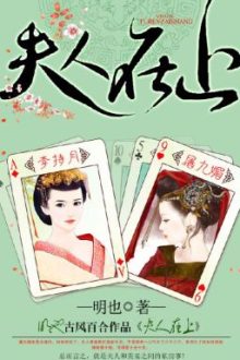 [Bách Hợp] [Edit Hoàn] Phu Nhân Tại Thượng – Minh Dã